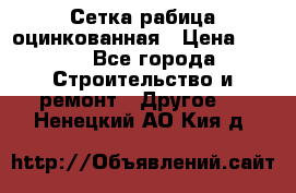 Сетка рабица оцинкованная › Цена ­ 611 - Все города Строительство и ремонт » Другое   . Ненецкий АО,Кия д.